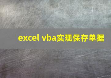 excel vba实现保存单据